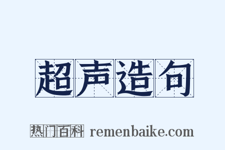 超声造句是什么意思的图片